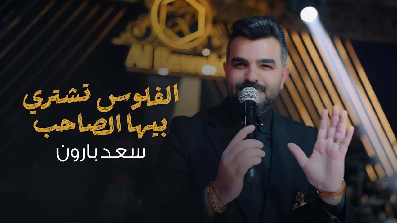 سعد بارون - جاوبيني مجاي اتنفس - الفلوس تشتري بيها الصاحب  - ترند الروابي