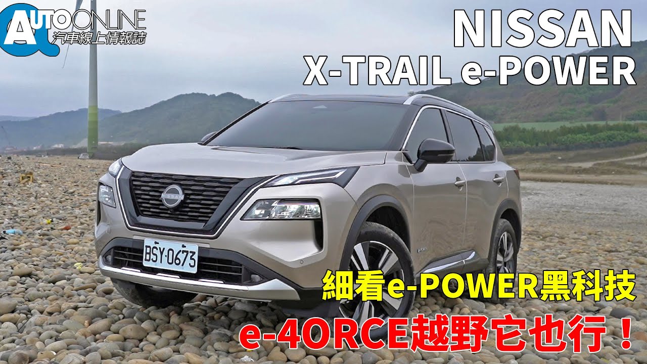 細看e-POWER黑科技，e-4ORCE越野它也行！｜NISSAN X-TRAIL e-POWER【Auto Online 汽車線上 試駕影片】