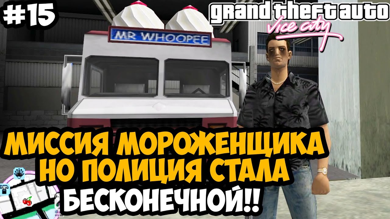 МИССИЯ МОРОЖЕНЩИКА, НО ЗА МНОЙ БЕСКОНЕЧНАЯ ПОЛИЦИЯ! - GTA: Hardlined Mod #15