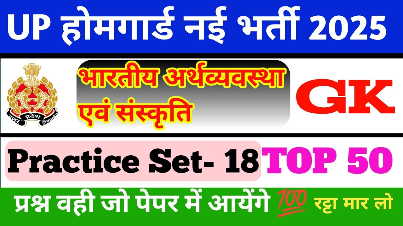 UP Home Guard Bharti 2025 GK Practice Set-18 | भारतीय अर्थव्यवस्था और संस्कृति Imp MCQS and MCQS|