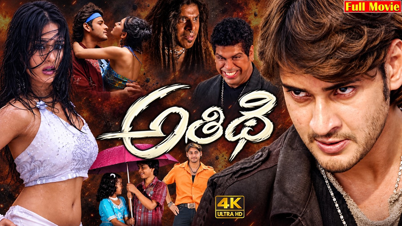 Athidhi Telugu 4K Movie | Mahesh Babu | Amrita Rao | Ganesh Videos