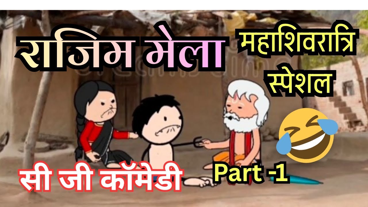 महाशिवरात्रि 😜 राजिम कुम्भ मेला 😂 सी जी कॉमेडी 😜 cg comedy video 😜 cg ke chila 