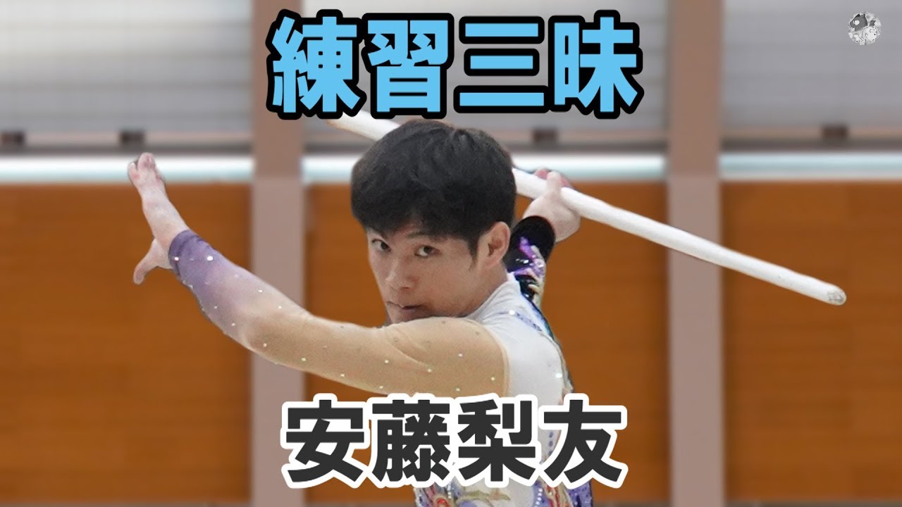練習三昧・安藤梨友2019Japan