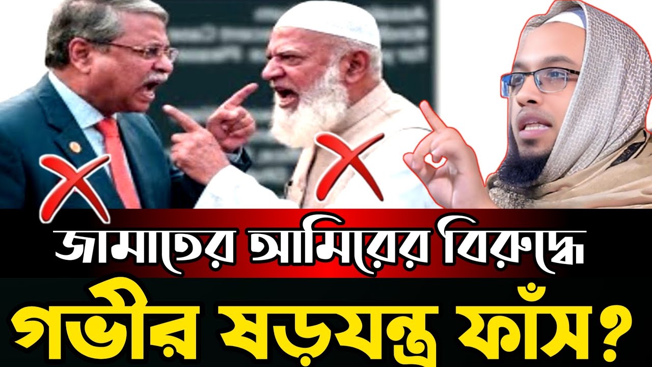 জামাতের আমিরের বিরুদ্ধে গভীর ষড়যন্ত্র ফাঁস | যা বল্লেন আহমাদুল্লাহ শুনুন | Sheikh Rahman | Waz2026 