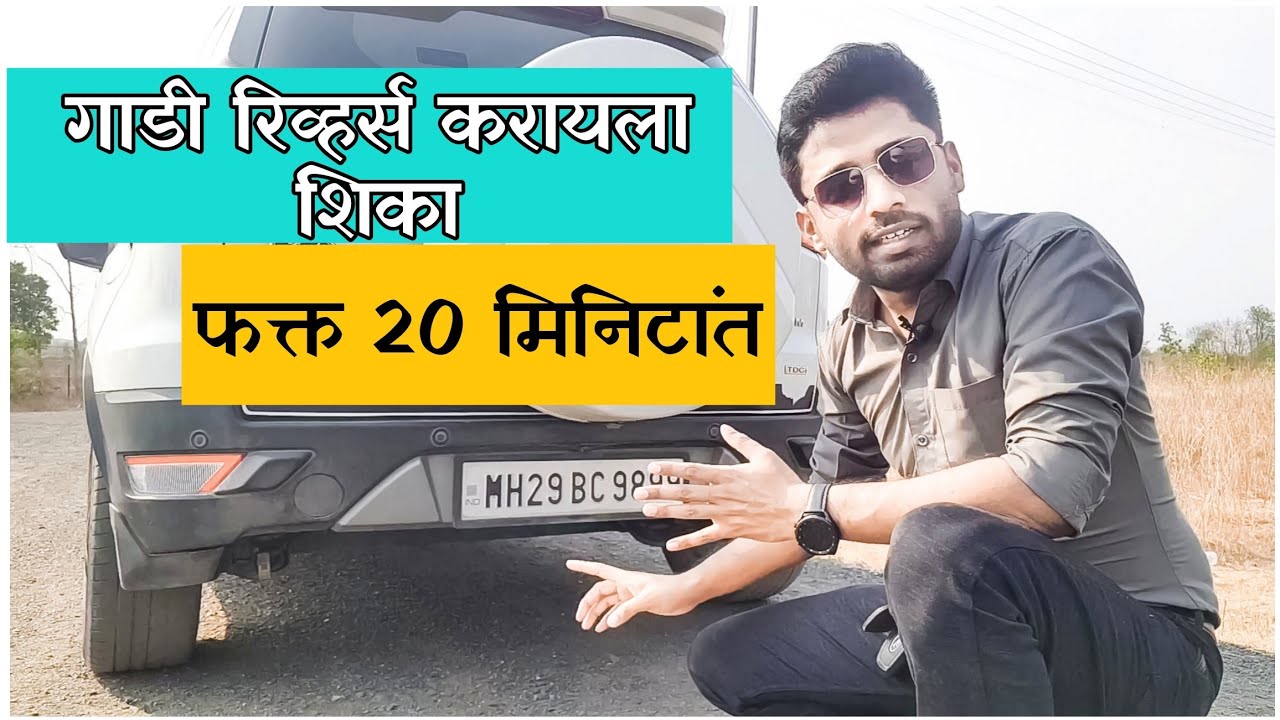 How to reverse a car? | कार रिव्हर्स काशी करावी? | Driving lesson