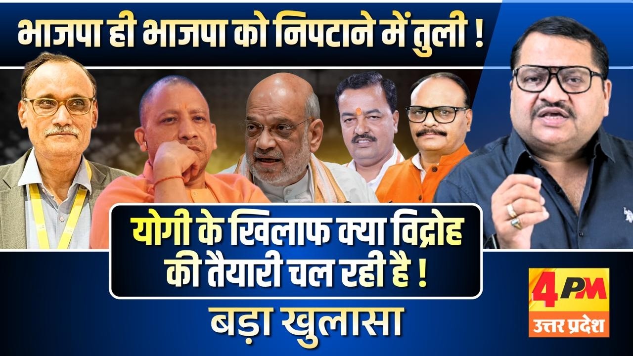 यूपी का संग्राम 2029 की राह कर देगा खत्म, बड़ा घमासान ॥ Modi ॥ Politics