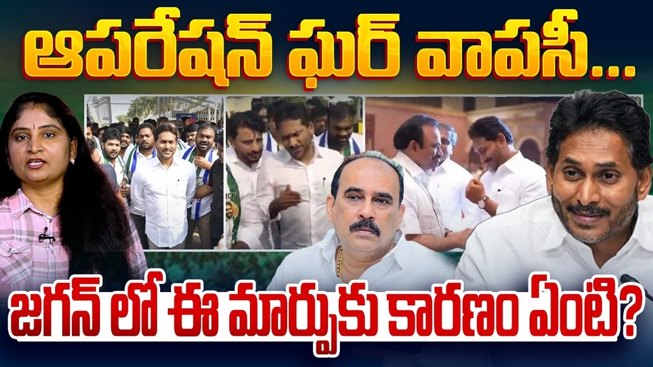 ఆప‌రేష‌న్ ఘ‌ర్ వాప‌సీ జ‌గ‌న్ లో ఈ మార్పుకు కార‌ణం ఏంటి?Magunta Srinivasarao | Duvvada Srinivas | YCP