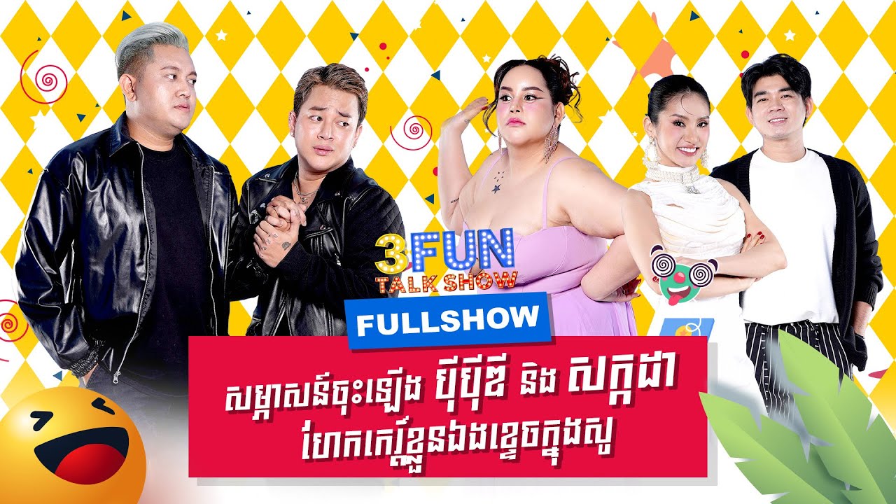 [FULLSHOW] Ep49 សម្ភាសន៍ចុះឡើង បុីបុីឌី និង សក្កដា ​ហែក​​ កេរ្តិ៍ ​ខ្លួនឯងខ្ទេចក្នុងសូ !