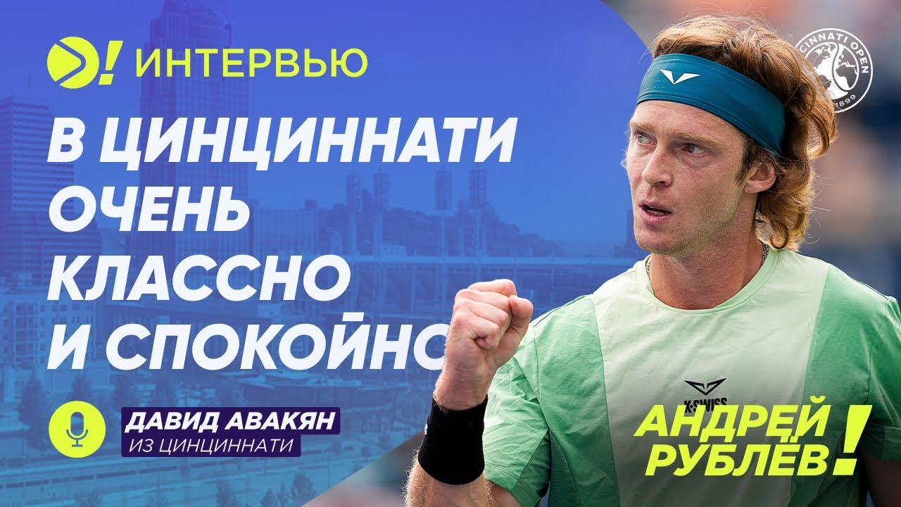 Андрей Рублёв: В Цинциннати очень классно и спокойно (ENG SUB) — Больше! Интервью