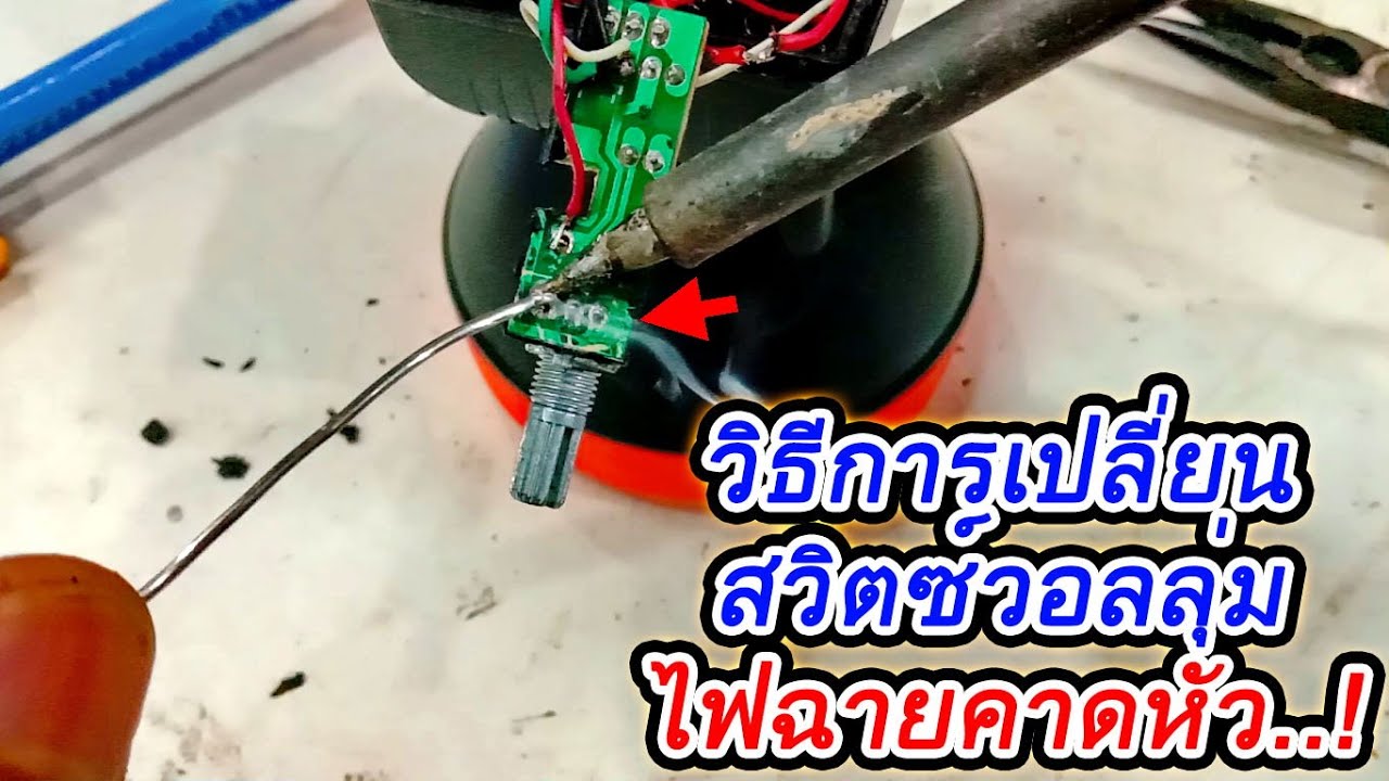วิธีเปลี่ยนสวิตซ์วอลลุ่มไฟฉายคาดหัว ไฟฉายไม่ติด ไม่สว่าง ติดๆดับๆ สาเหตุคือสวิตซ์Volumeเสีย
