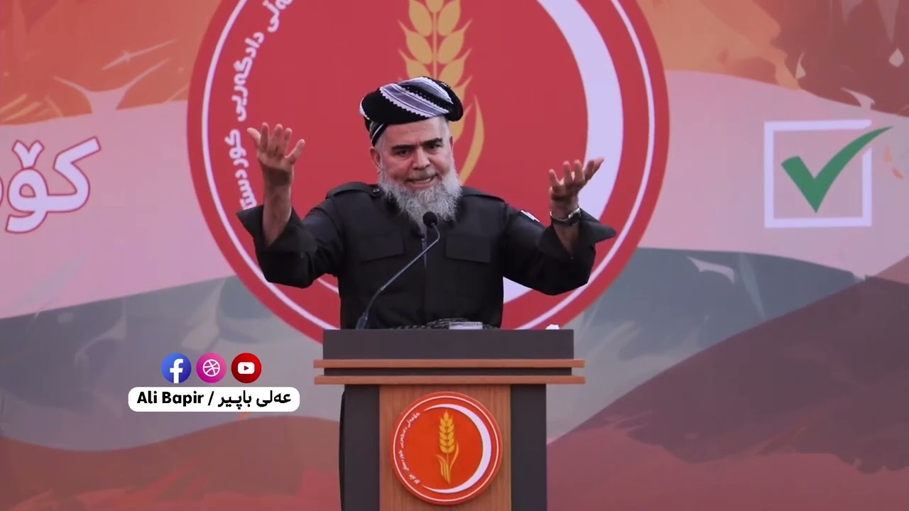 هەولێر -  وتاری مامۆستا عەلی باپیر سەرۆکی کۆمەڵی دادگەریی کوردستان لە ئاهەنگی سەرخستنی لیستی ٢٨٥