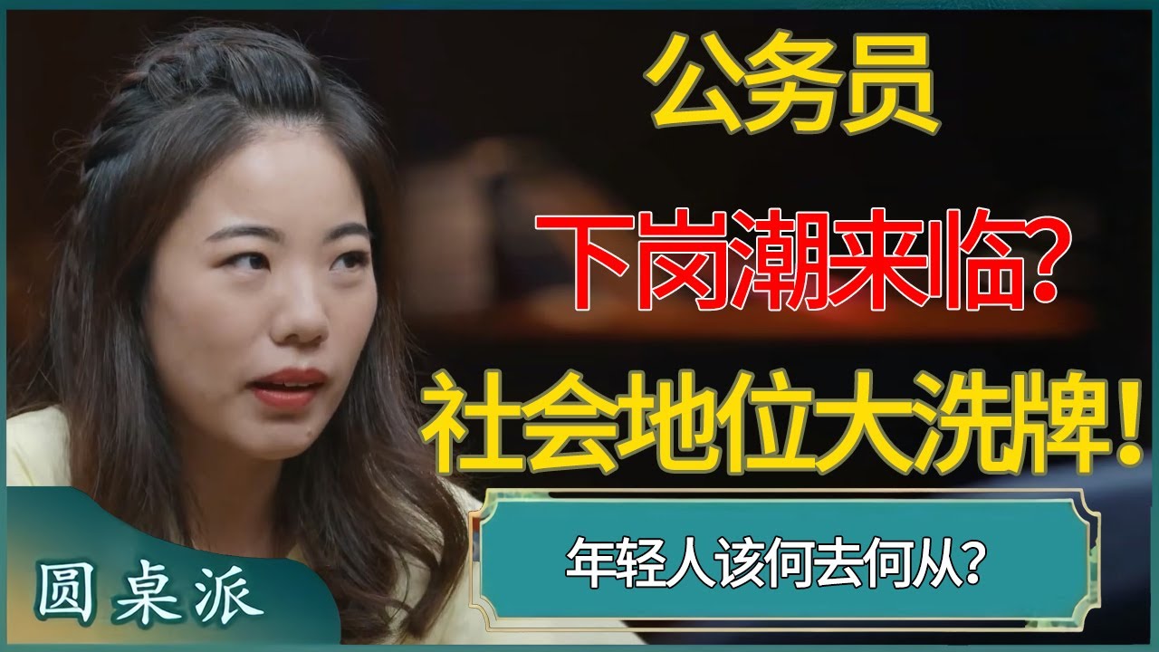 公务员下岗潮来临？社会地位大洗牌！年轻人该何去何从？#窦文涛 #梁文道 #马未都 #周轶君 #马家辉 #许子东 #圆桌派 #圆桌派第七季
