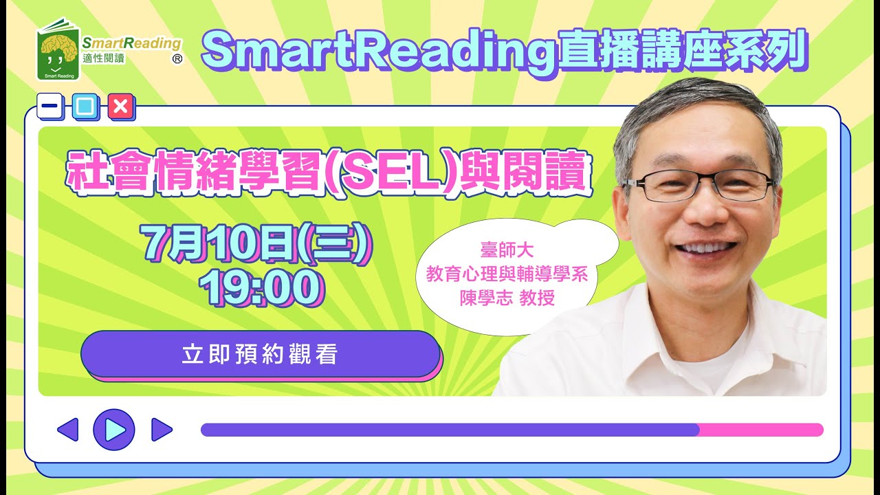20240710 【講座】臺師大心輔系陳學志教授，與大家分享「社會情緒​學習（SEL）與閱讀」
