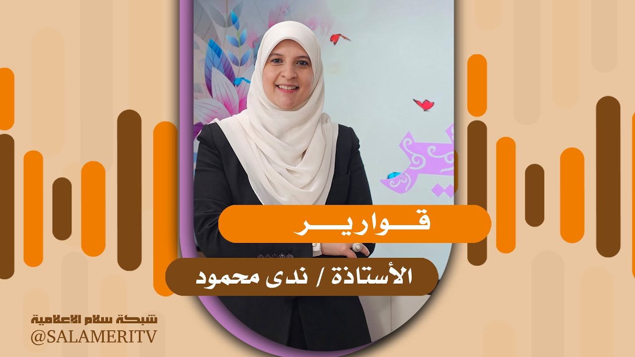 برنامج | قوارير | أ / ندى محمود | رحلة البحث عن السعادة ،هل هي قرار؟  | 119 |