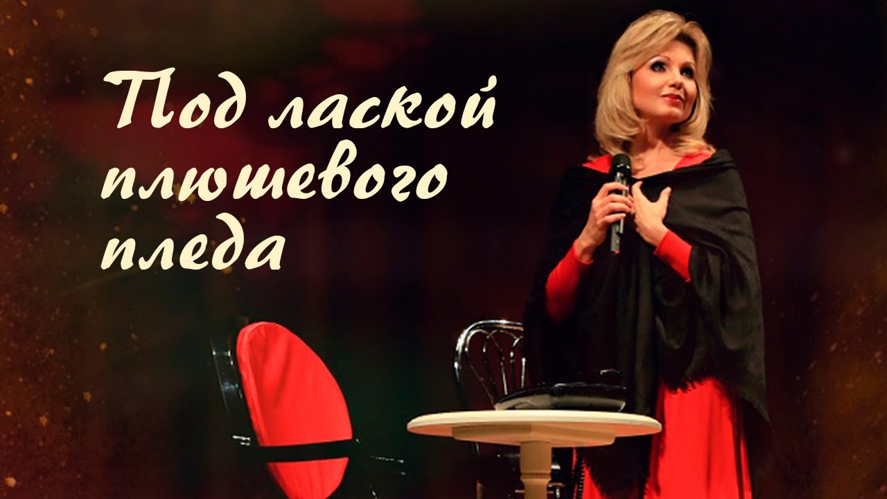Ирина Климова - Под лаской плюшевого пледа