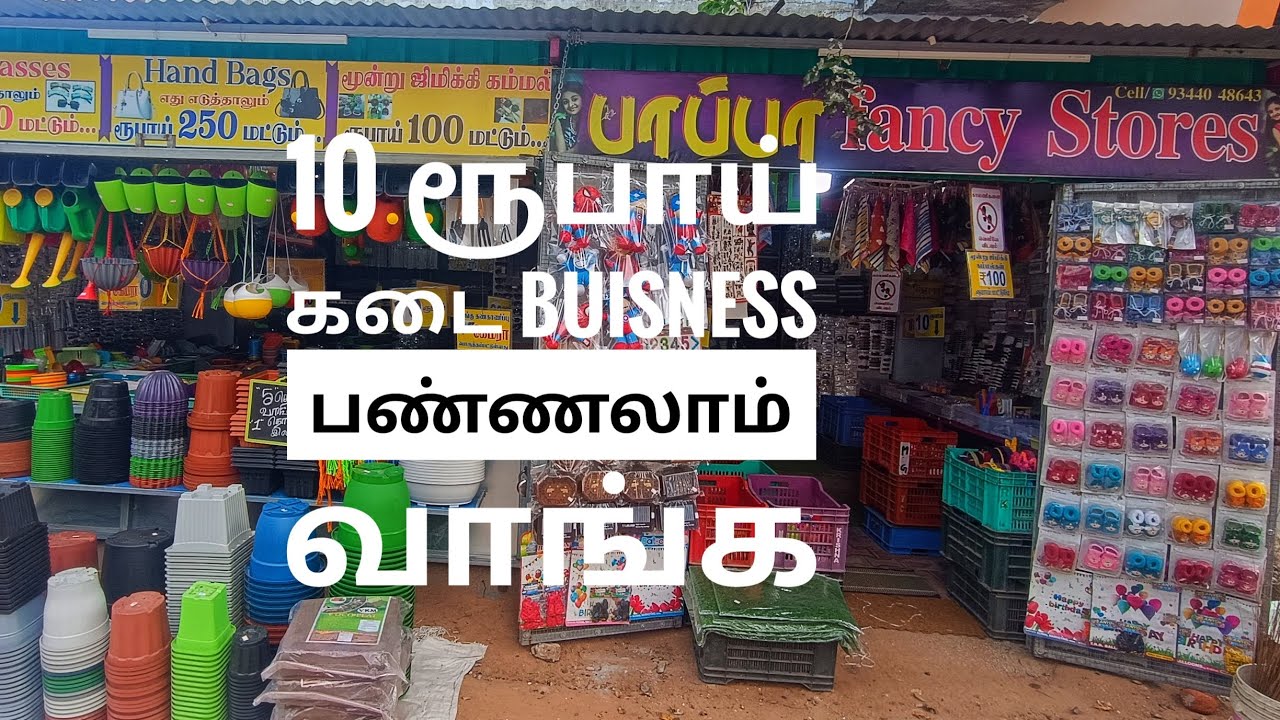 10 ரூபாய் கடை வைக்க உங்களுக்கு நாங்கள் உதவுகிறோம் | #buisness | #ideas | #meignanapuram 