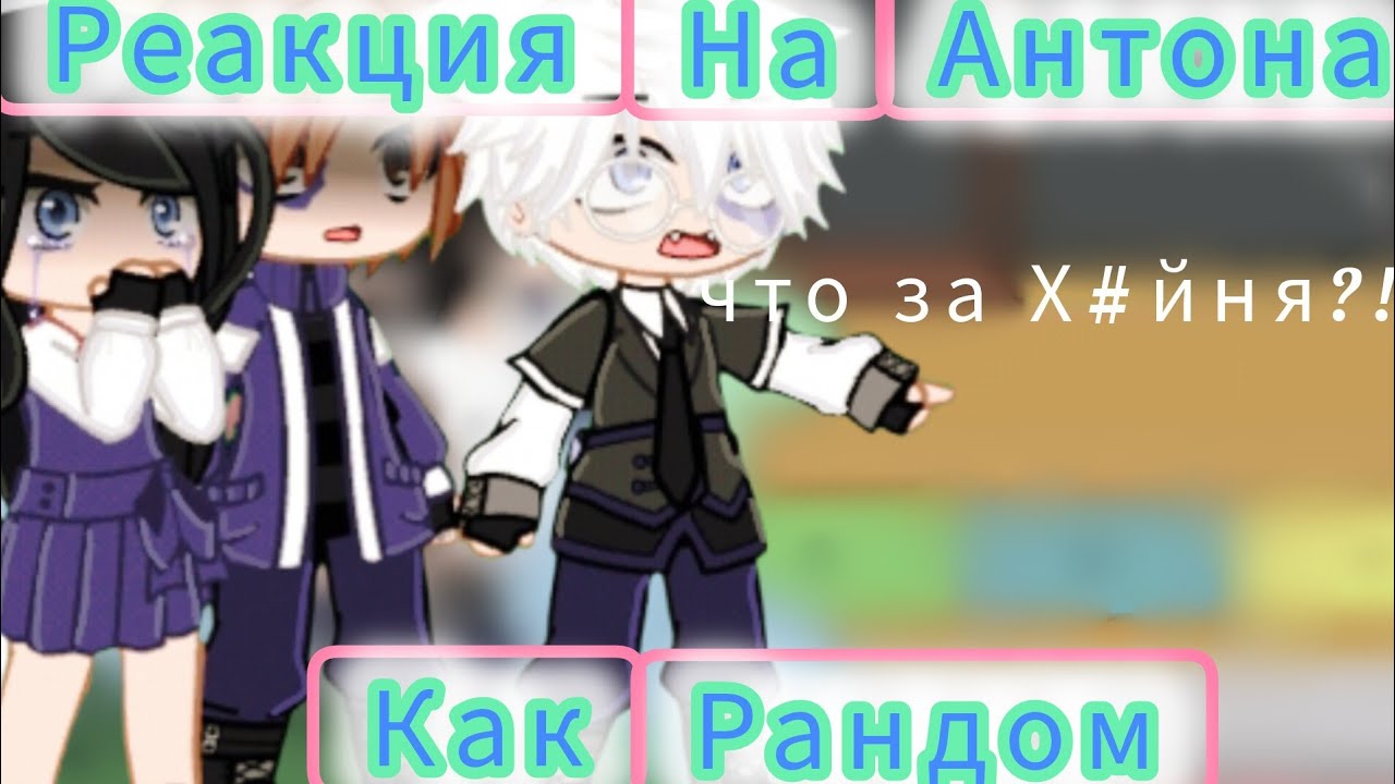 2x реакция зайчика на Антона как Рандом 2/!
