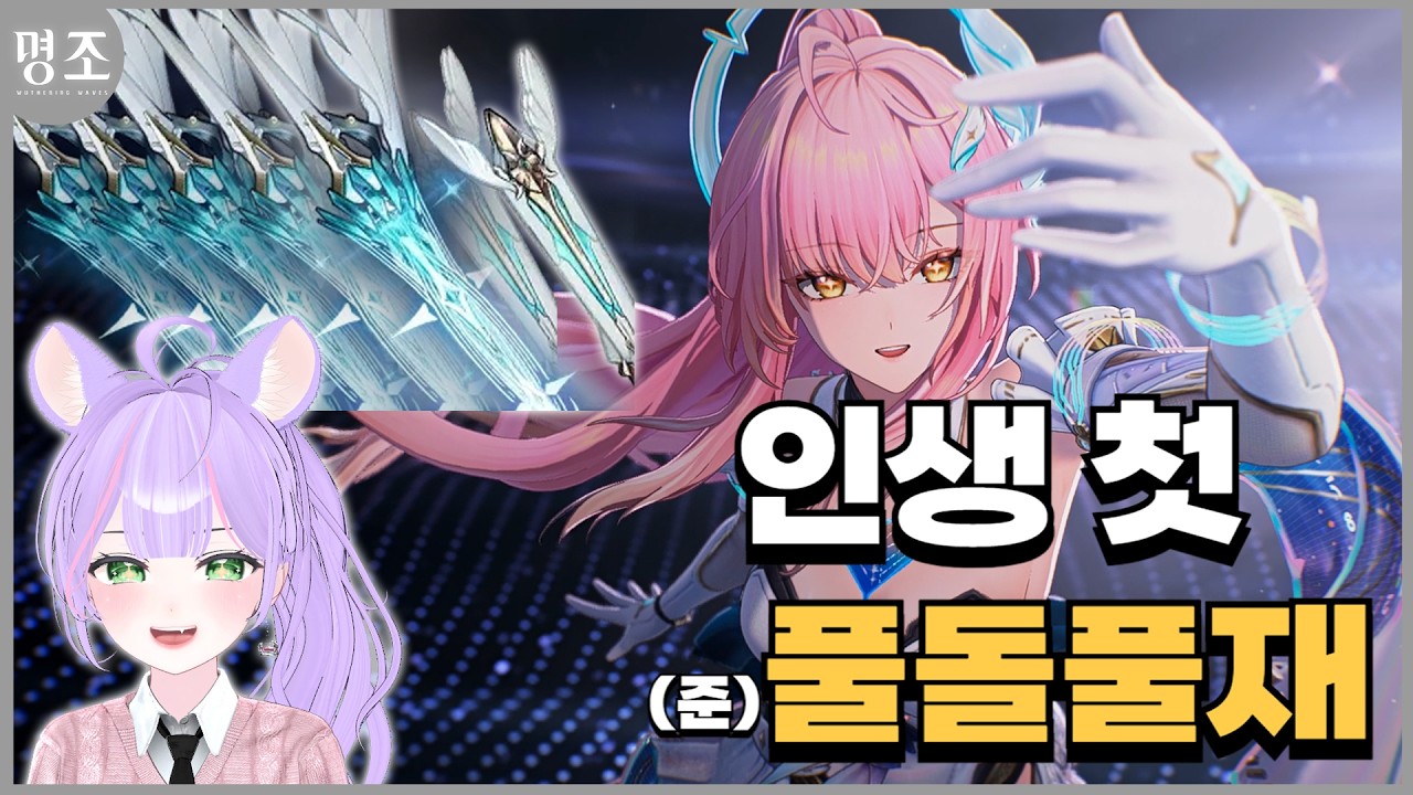 [명조] 내 서브컬쳐 인생 첫 풀재 준풀돌 해보자! 우리 딸 5돌풀재 뽑기!｜구람찌