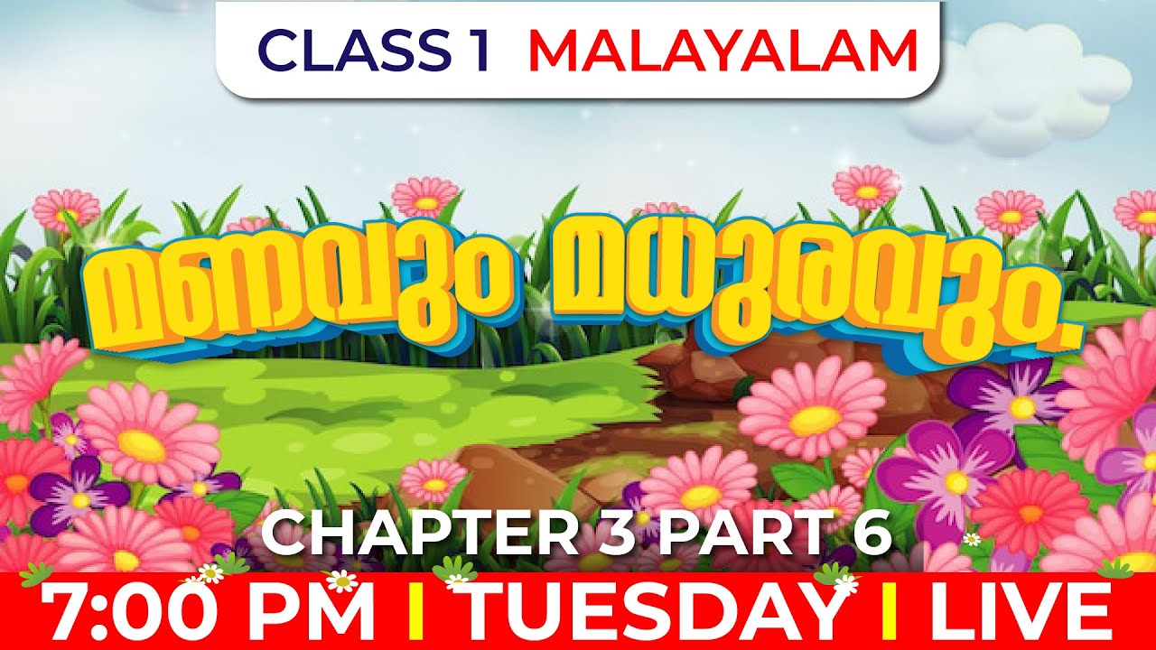 CLASS 1 മലയാളം |  മണവും മധുരവും. PART 6 | MANAVUM MADHURAVUM | CHAPTER 3 | EXAM WINNER