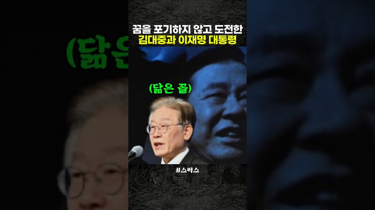 김대중과 이재명 대통령의 닮은 점 (ft. 박지원)