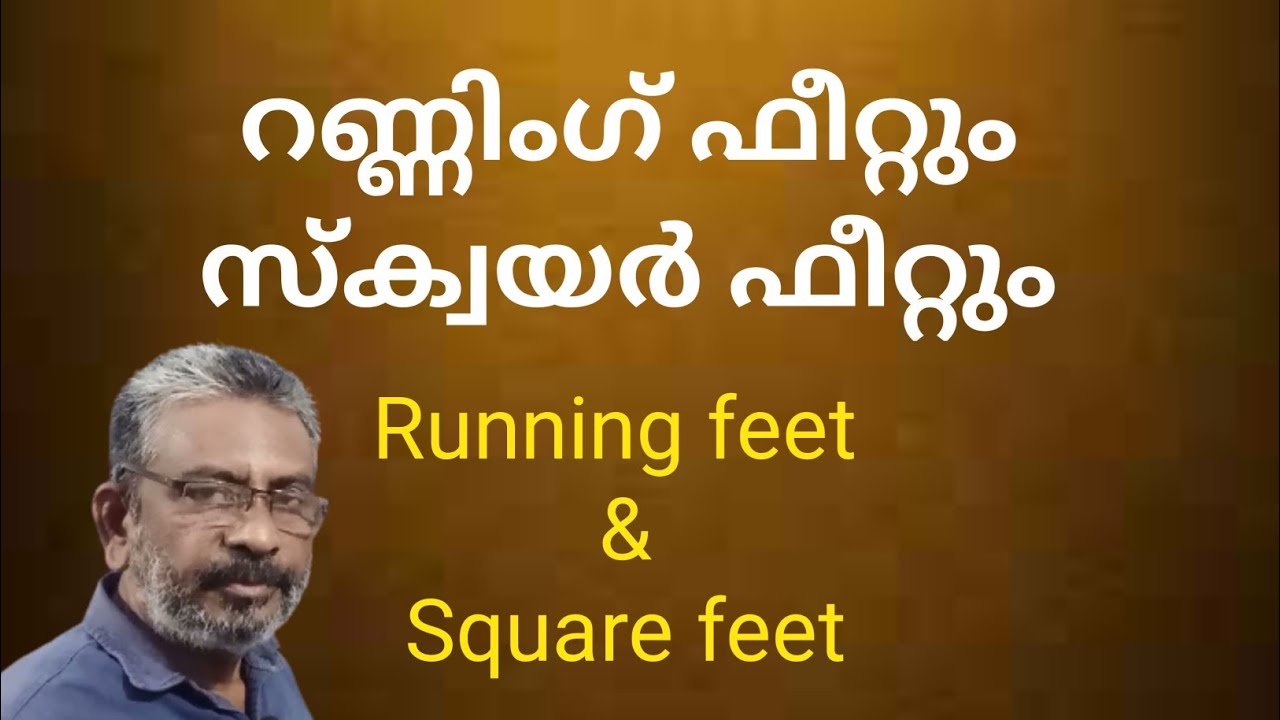 Running feet and square feet | റണ്ണിംഗ് ഫീറ്റും സ്ക്വയര്‍ ഫീറ്റും |