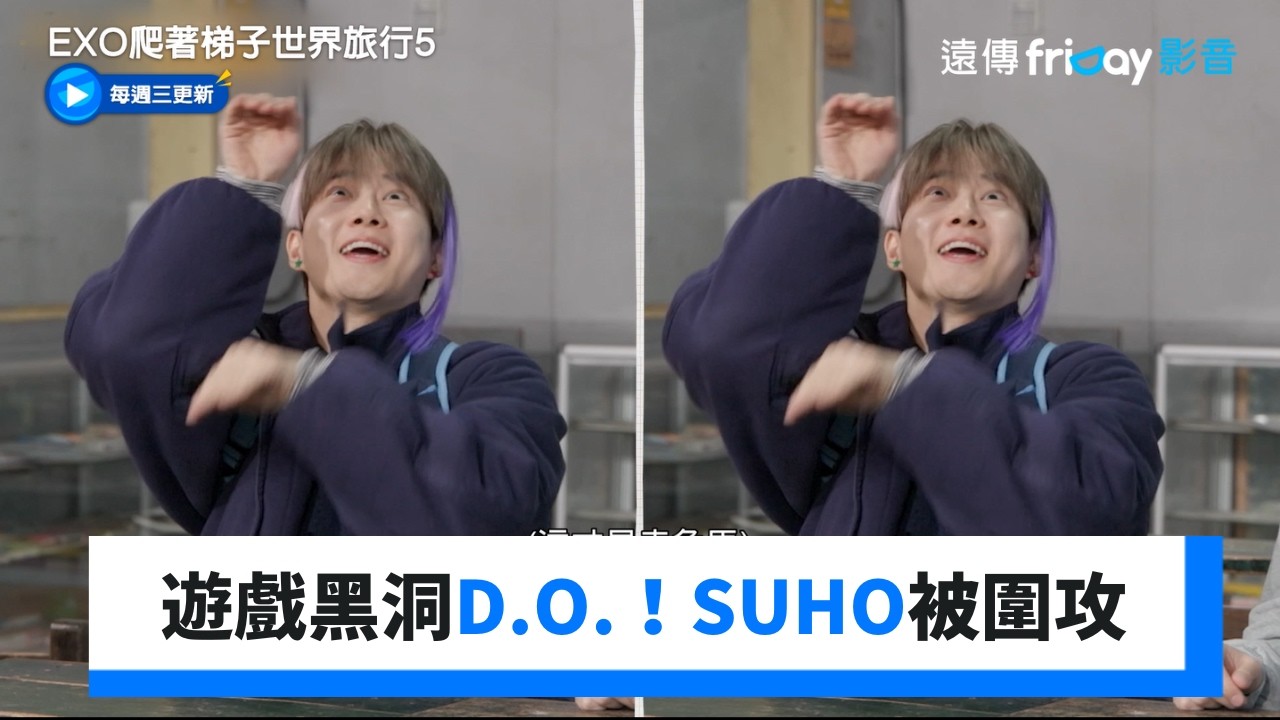 遊戲黑洞D.O.登場！SUHO被團體圍攻_《EXO爬著梯子世界旅行5》第1集_friDay影音韓綜線上看