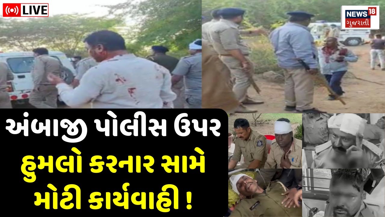 🟠Banaskantha News LIVE | અંબાજી પોલીસ હુમલા મામલે થશે મોટી કાર્યવાહી | Ambaji Police Attack News