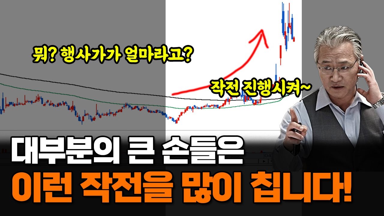 실제 세력이 알려준 큰손들이 작전 치는 방법! 작전 진행시켜