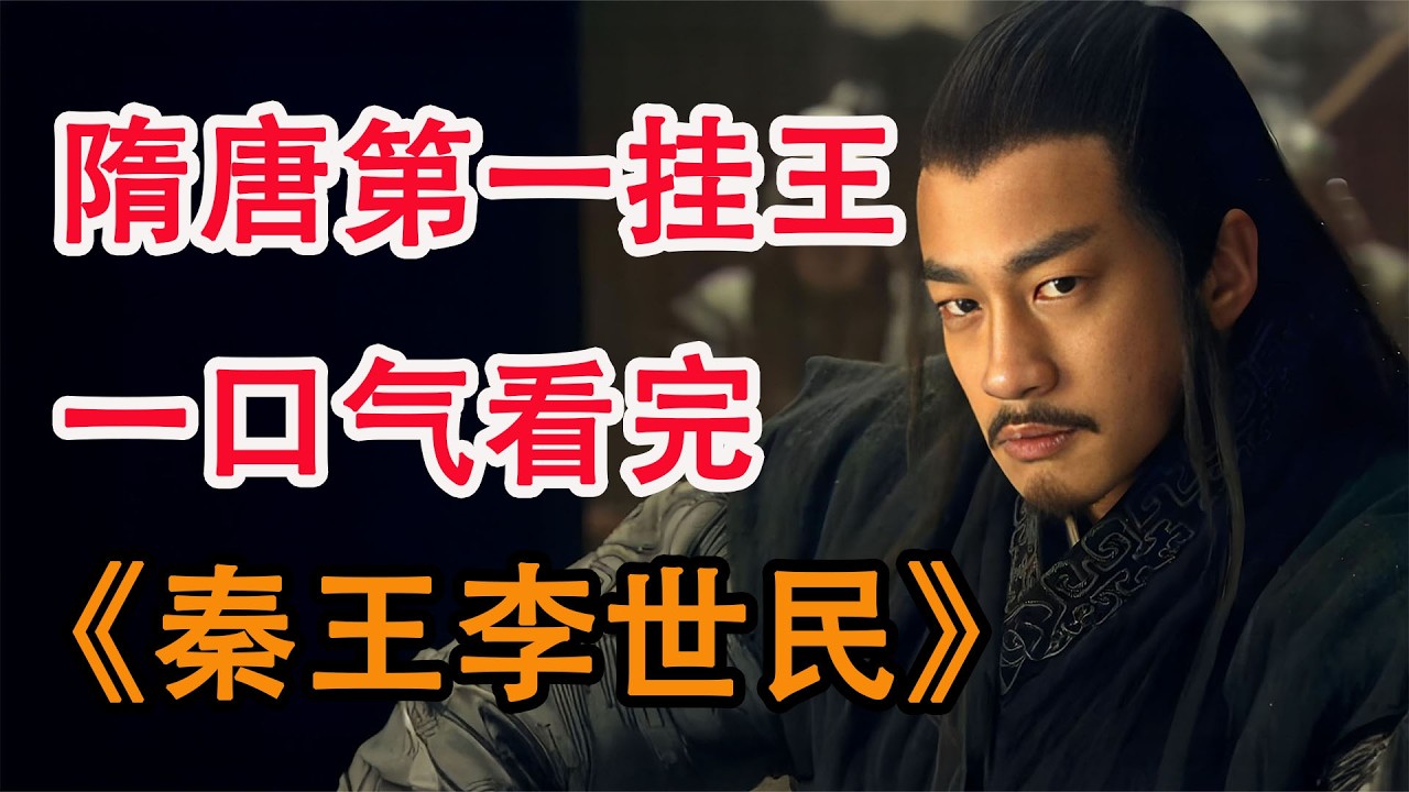 天策上将李世民到底有多强？一口气看完《秦王李世民》全集；