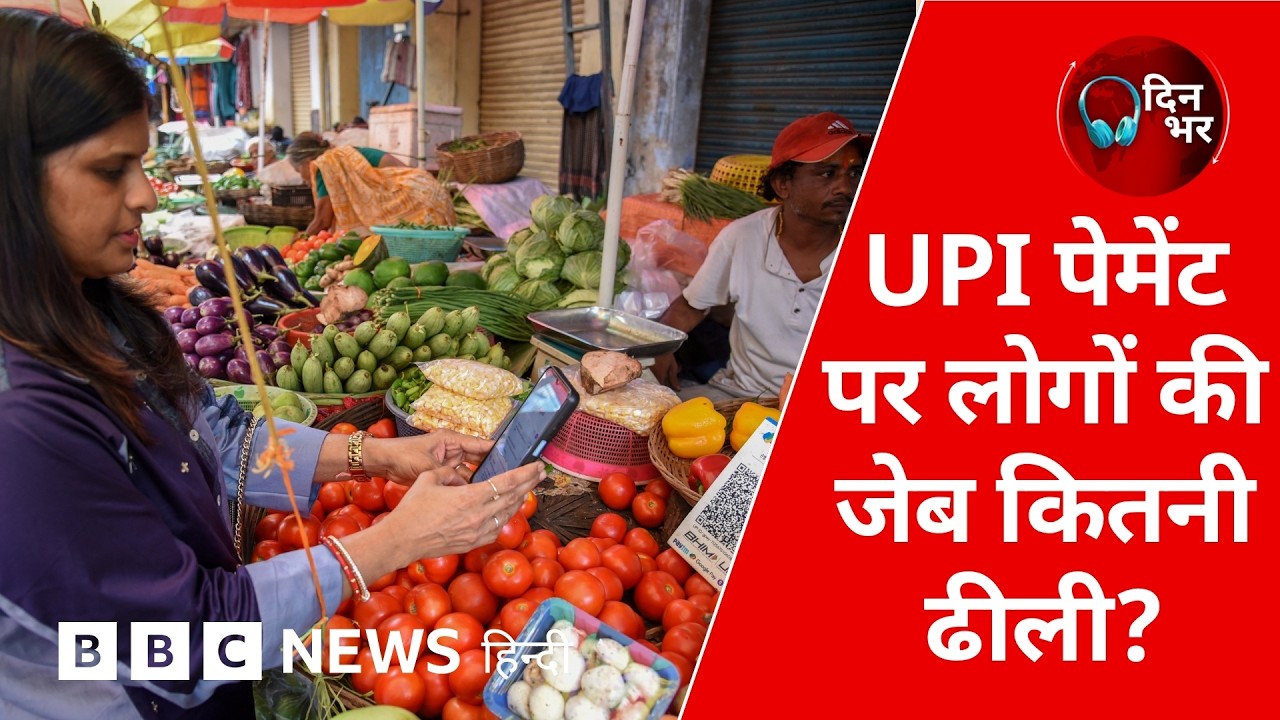 UPI Payment: लोगों की जेब पर कितना भारी?| 15 Sept, 2026 | Dinbhar (BBC Hindi)