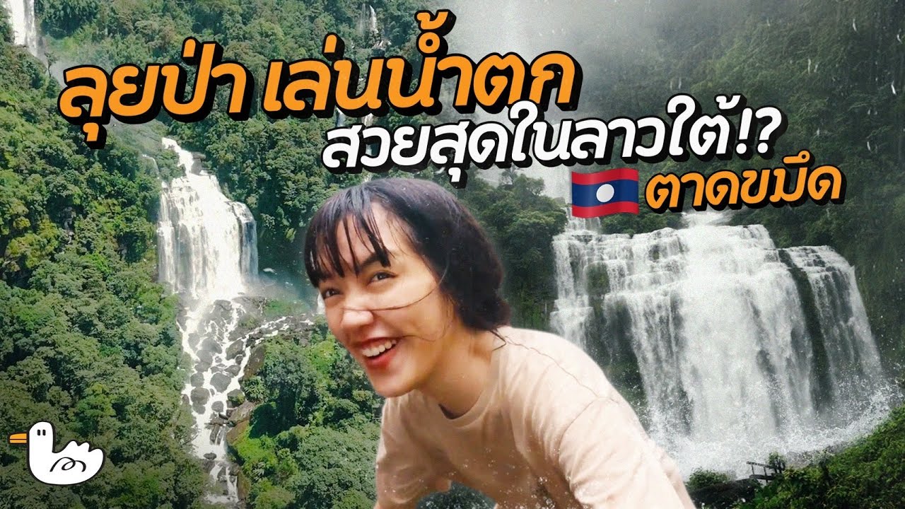 เปิดน้ำตกลับ! อดีตคนไม่เคยเห็นมาก่อน | โบลาเวน ลาวใต้