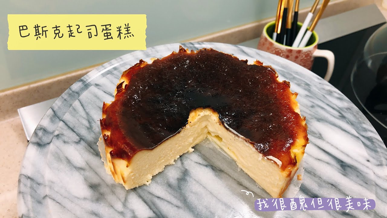 [氣炸鍋玩烘焙]04.巴斯克起司蛋糕 Basque Burnt Cheese Cake with Airfryer
