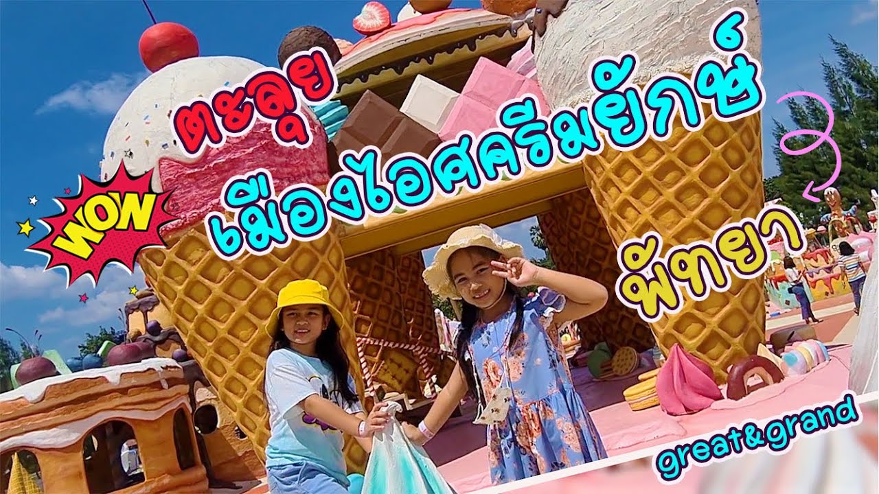 ตะลุยเมืองไอศครีมยักษ์ พัทยา