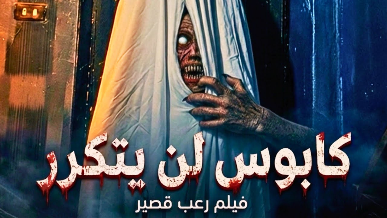 الكابوس | فيلم رعب قصير