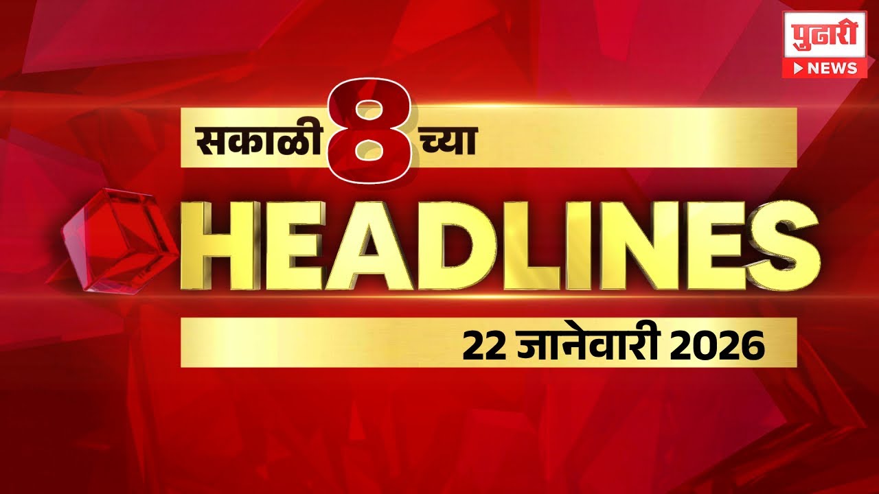 Pudhari News | राहा अपडेट पाहा रात्री 8 च्या महत्त्वाच्या हेडलाईन्स #headlines | 22 /01/2026