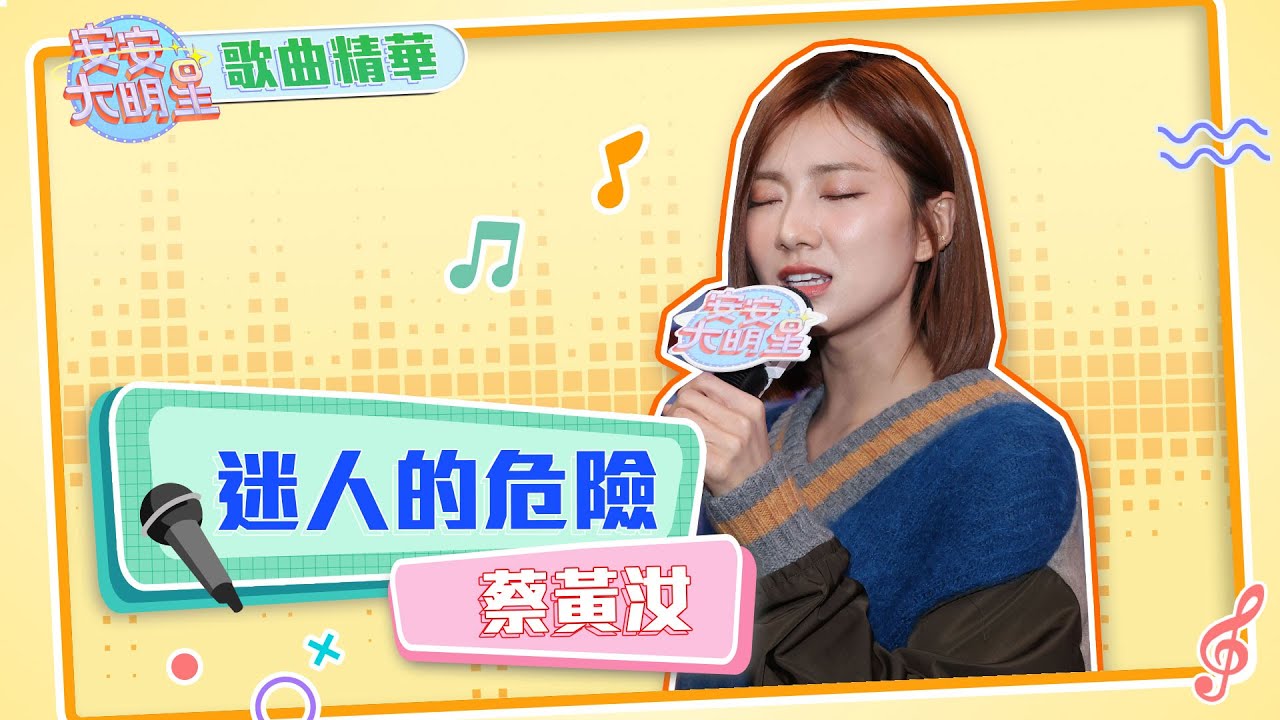 【歌曲精華】蔡黃汝暖心演唱　重新詮釋熱門情歌