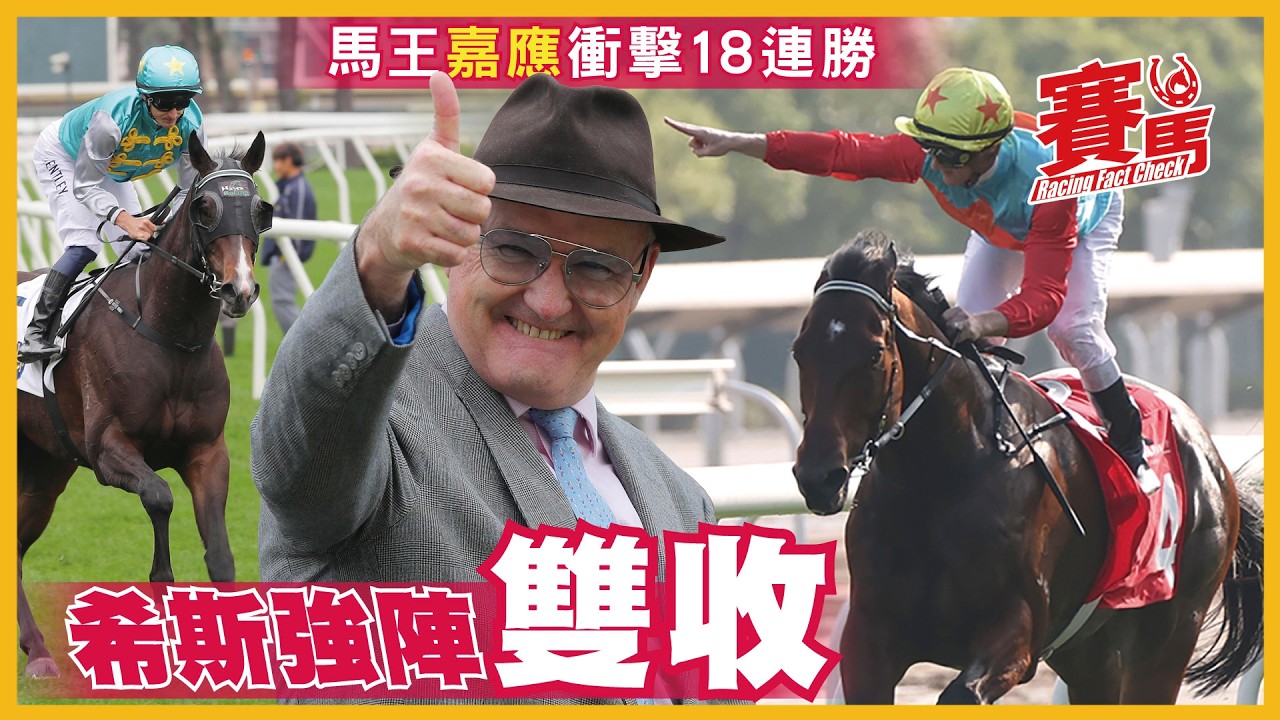 賽前Highlights｜2.22沙田11場草地賽事 馬王嘉應高昇衝擊18連勝 其練馬師希斯同日另有一對新勝馬配合出擊 呂健威日賽六連勝 今期又有數糊籌碼準備搏殺 CC中文字幕#賽馬FactCheck