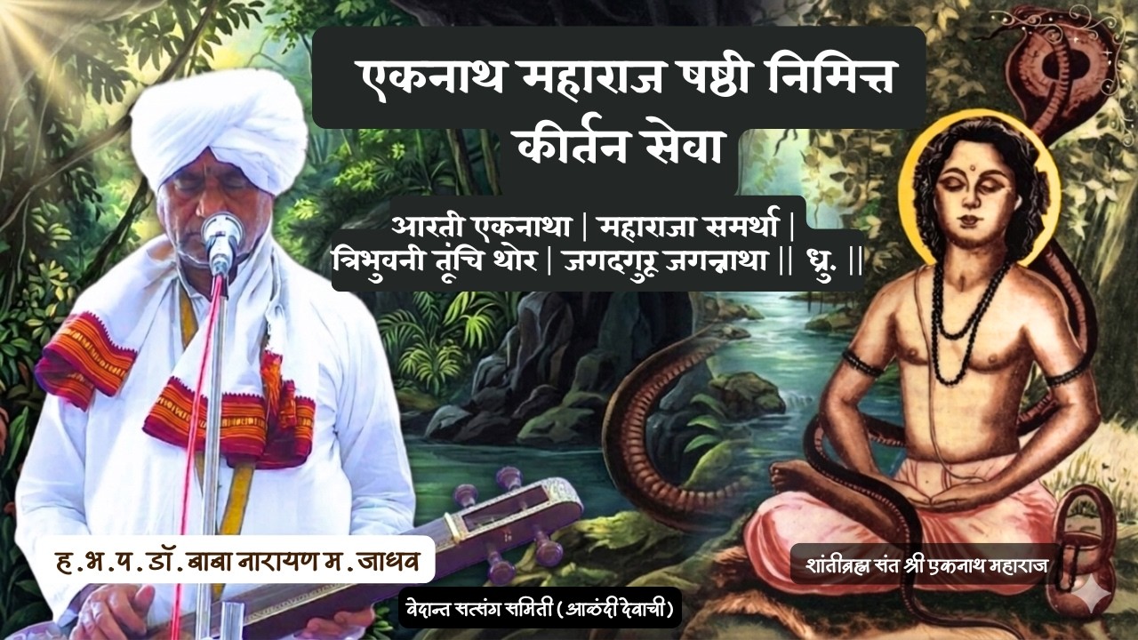 आरती एकनाथा | महाराजा समर्था | - एकनाथ महाराज षष्ठी निमित्त कीर्तन - ह.भ.प. डॉ बाबा नारायण म. जाधव