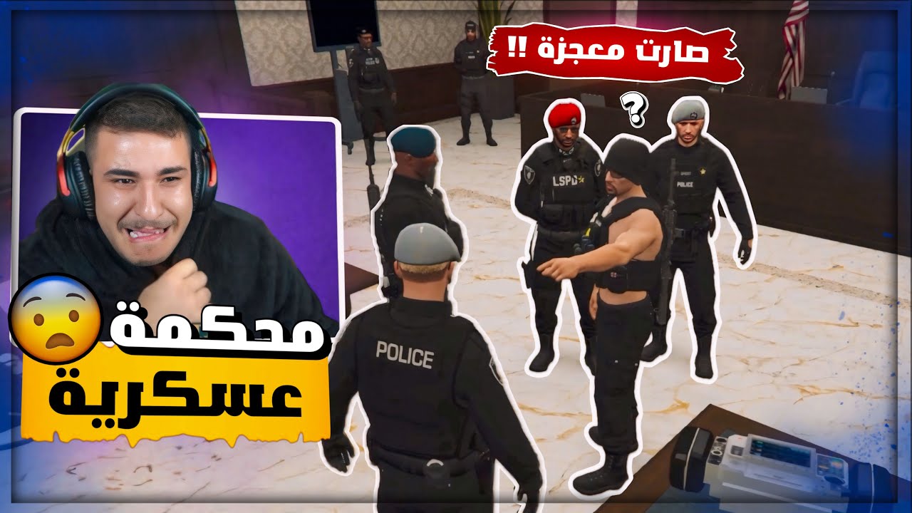 بدت محكمة العسكرية ودخلت المستشفى وصارت المعجزة 😱🔥 قراند ريسبكت !