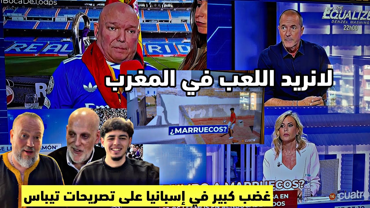 عاجل‼️الأسبان امتنعو وعارضو بشدة مباريات الليغا في المغرب بعد تصريحات تيباس التي خلقت  جدلا واسعا 