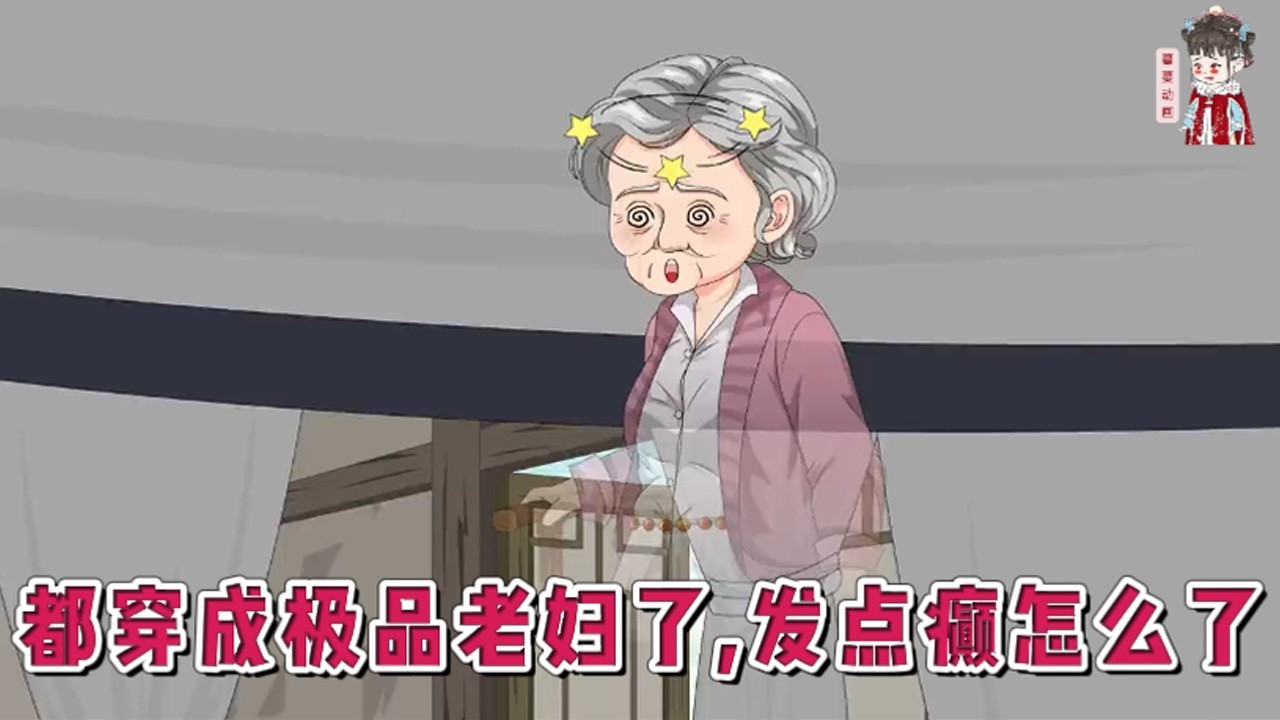💕古装动画【都穿成极品老妇了，发点癫怎么了】系统说：只要完成任务，就能重生回去虐渣。任务是：参与宅斗，攻略霸道王爷，当上貌美王妃。然而穿越后…… 林溪癫了。穿成极品老妇，开局欠一大屁股债。#蔓蔓动画