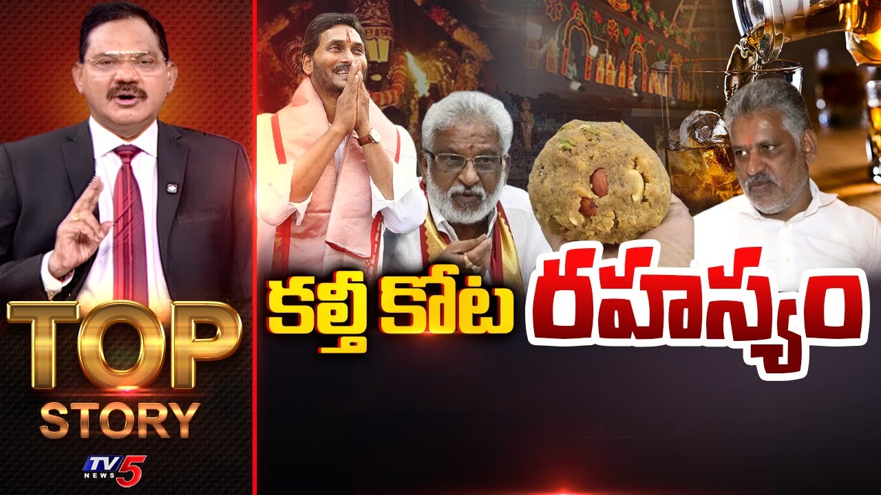 Top Story Debate with Sambasiva Rao | YV Subbareddy | Tirumala Ghee issue | TV5 News