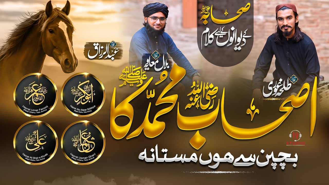 اصحابِ محمد ﷺ کا بچپن سے ہوں مستانہ | Ashab e Muhammad ﷺ ka Bachpan Se Hoon Mastana | New Kalam 2025