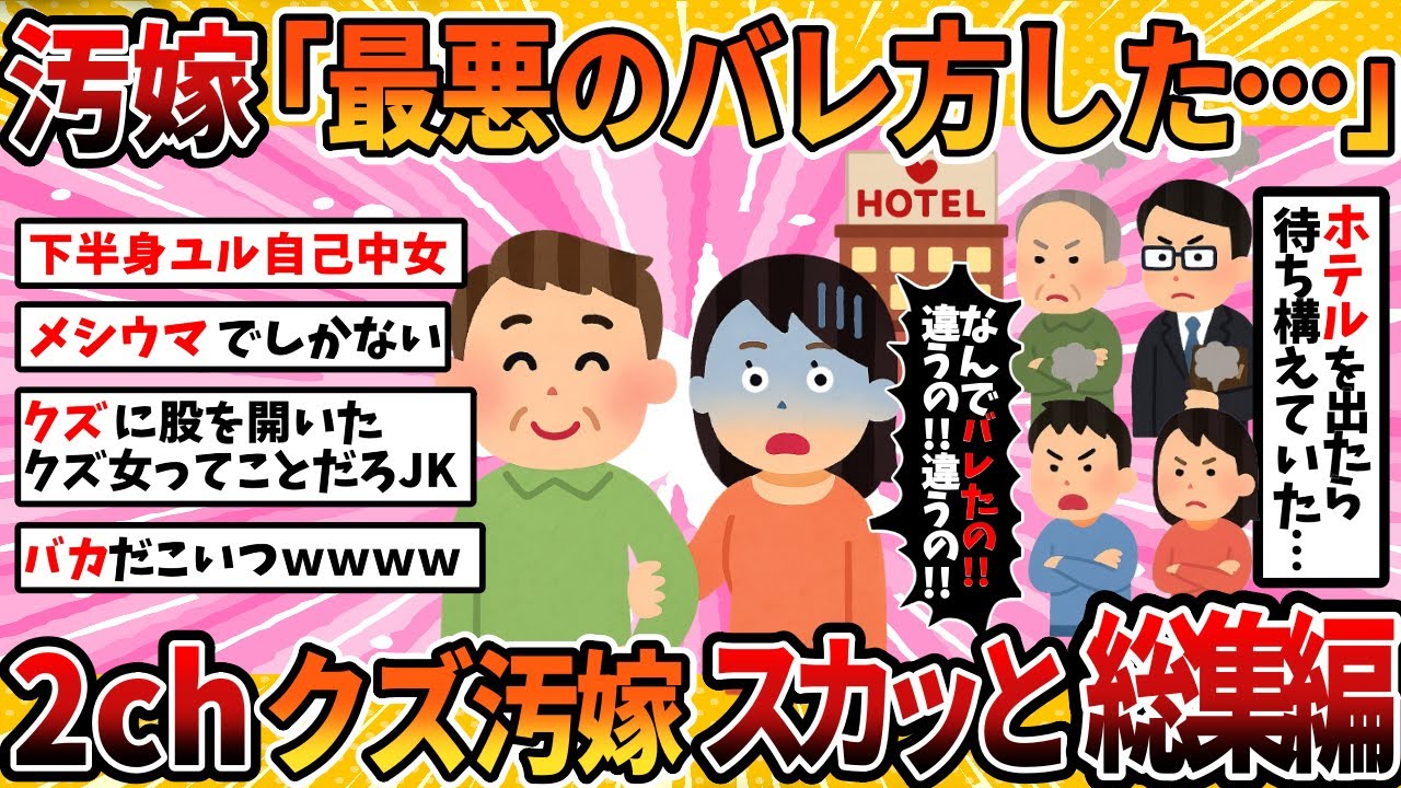【総集編】【汚嫁視点】汚嫁「ホテルから出たら旦那が待ち構えてた…」汚嫁視点スレ11選まとめ＜作業用＞＜睡眠用＞【2ch修羅場スレ・ゆっくり解説】