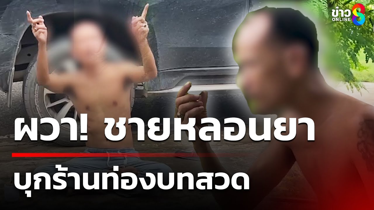 ผวา! ชายหลอนยาบุกร้านท่องบทสวด | 6 ก.ย. 68 | คุยข่าวเช้าช่อง8