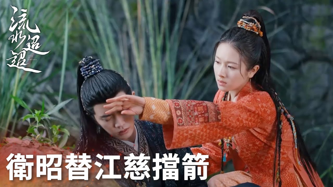 「流水迢迢」兩人互相救贖，衛昭為救江慈中箭！這隻“貓”恐怕只剩一條命了！ | WeTV