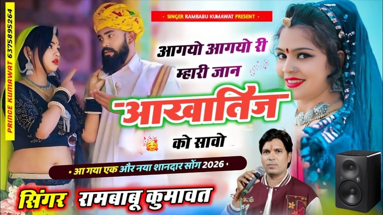❤️‍🩹नया बिलकुल जख़्मी सोंग !! आग्यो आग्यो री म्हारी जान आखातीज को सावो !! Singer rambabu Kumawat !! 
