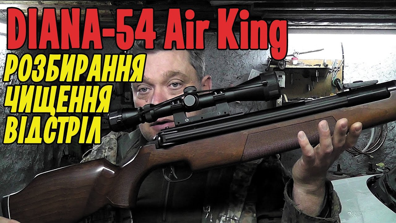 Як розібрати та почистити пневматичну гвинтівку DIANA 54 Air King. В кіці відео відстріл на 30 м.