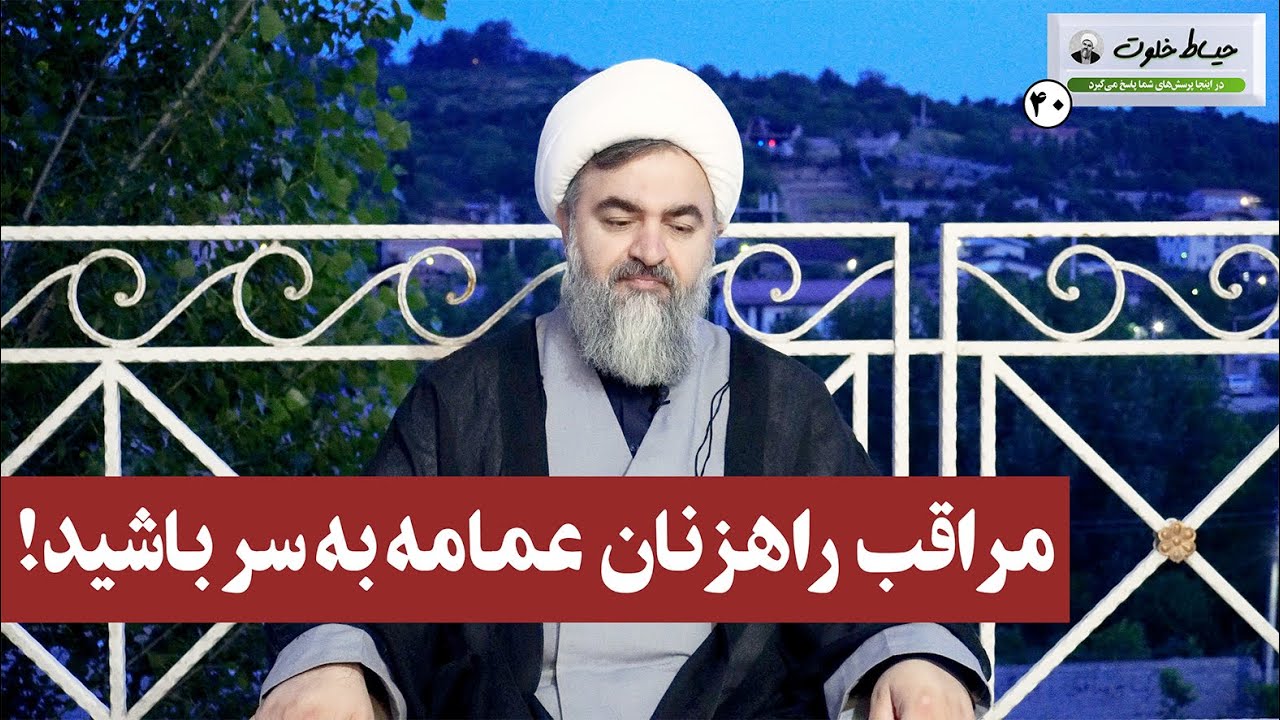 مراقب راهزنان عمامه به سر باشید! / حیاط خلوت 40