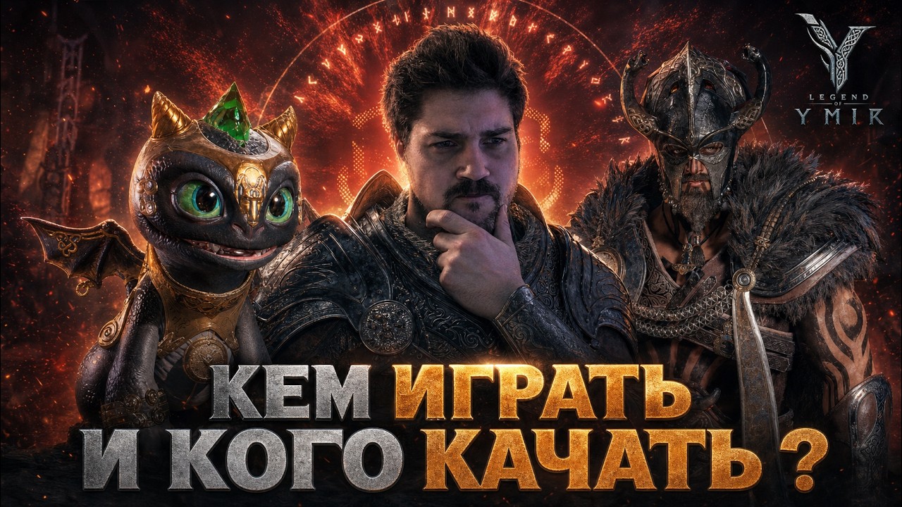 ОТВЕТ НА 2 САМЫХ ВАЖНЫХ ВОПРОСА ОТ НОВИЧКОВ в Legend of Ymir!